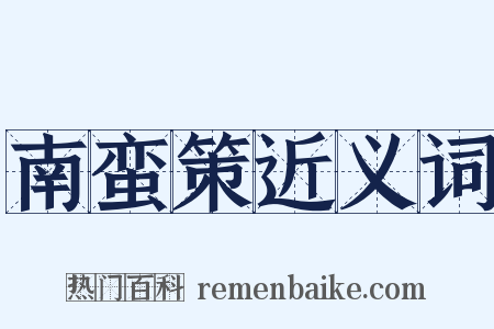南蛮策近义词是什么意思的图片